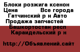 Блоки розжига ксенон › Цена ­ 2 000 - Все города, Гатчинский р-н Авто » Продажа запчастей   . Башкортостан респ.,Караидельский р-н